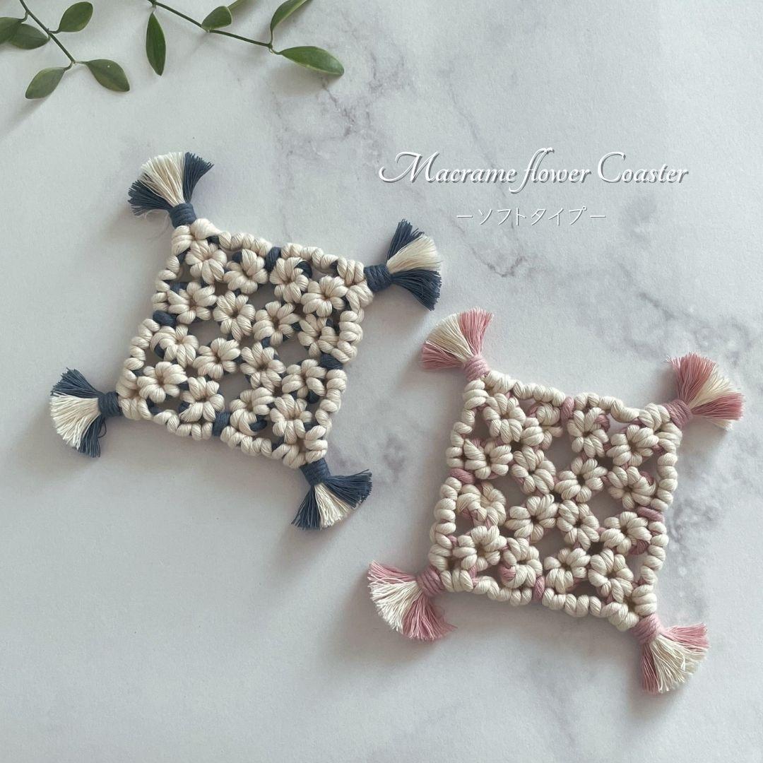|| マクラメコースター || ソフトタイプ/おうちカフェ/プチギフト