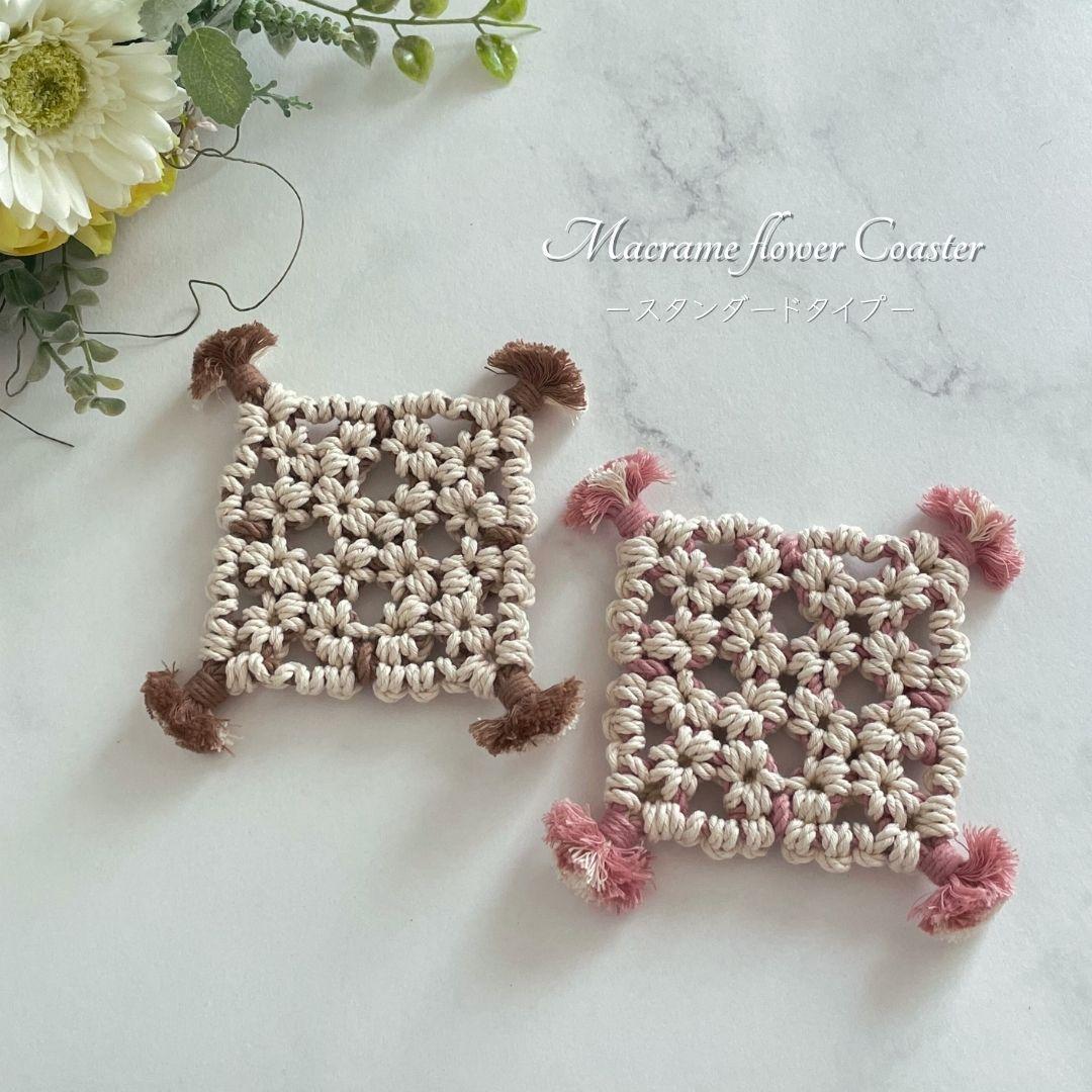|| マクラメコースター || スタンダードタイプ/おうちカフェ/プチギフト